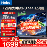 海爾（Haier）電視H5C 8核CPU超硬核 144HZ高刷 WiFi6 一級能效智慧屏彩電液晶4K護眼超薄游戲電視機 55英寸 爆款新品144HZ 8核CPU 3+32GB