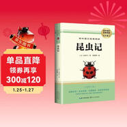 [學(xué)校推薦] 昆蟲(chóng)記 八年級下冊必讀名著(zhù) 初中人教版語(yǔ)文教材配套名著(zhù)閱讀原版無(wú)刪減完整版青少年初中生名著(zhù)必讀選讀世界經(jīng)典文學(xué)名著(zhù)課外閱讀書(shū) 長(cháng)江文藝出版社