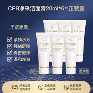 肌膚之鑰CPB凈采潔面膏(濕潤型)20mL*6支 洗面奶滋潤護膚小樣旅行裝便攜裝