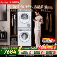 西門(mén)子（SIEMENS）小晶鉆智凈Pro10+10KG大容量洗烘套裝全自動(dòng)滾筒洗衣機變頻熱泵烘干 智能除漬WG52H1U00W+001W國補