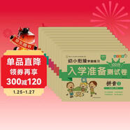 小笨熊 幼小銜接學(xué)前測試卷10冊 拼音語(yǔ)言數學(xué)識字幼升小天天練入學(xué)準備練習冊