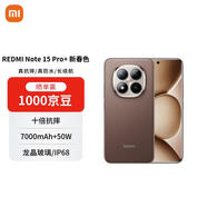 小米REDMI Note15 Pro+ 第四代驍龍7s 7000mAh 龍晶玻璃 IP68防水 16+512 摩卡棕 5G手機【贈話(huà)費券】