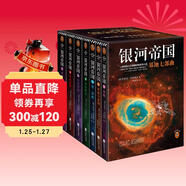 銀河帝國：基地七部曲（全7冊）（馬斯克人生之書(shū)。被火箭送上太空的科幻神作）（讀客科幻文庫） 小說(shuō)