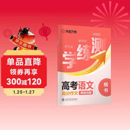 【單件包郵】華夏萬(wàn)卷高考語(yǔ)文高分作文練字帖高中生專(zhuān)用字帖語(yǔ)文真題作文正楷書(shū)高一二三年級練字本學(xué)生練字描紅字帖