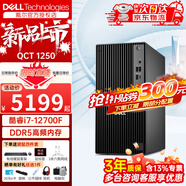 戴爾（DELL）Pro Tower QCT1250 12代商用臺式電腦主機 游戲設計建模整機全套 定制款 i7-12700F單主機+含鍵鼠套裝 32G內存 2T+512G固態(tài) 5050-8G