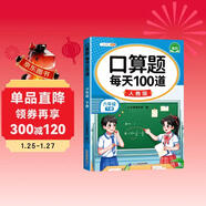 斗半匠 口算題 每天100道 六年級下冊小學(xué)數學(xué)同步練習題強化訓練口算題卡口算天天練豎式計算每日一練