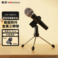 金正（NINTAUS）  HY-DS12 話(huà)筒支架（三腳架）手機直播錄視頻無(wú)線(xiàn)話(huà)筒桌面支架金屬底座三腳架防震架臺式話(huà)筒架 