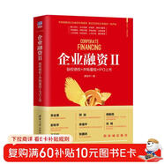 企業(yè)融資II：股權債權+并購重組+IPO上市（新時(shí)代·管理新思維）