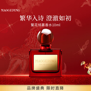 毛戈平聞道東方香氛繁花傾慕香水10ml女士香水新年禮物送女友