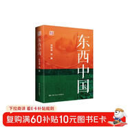 東西中國（房寧真摯推薦）[首部以縣域為單位系統認識中國區域差異的書(shū)，把中國整體的宏大敘事深刻化、具體化]