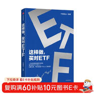 這樣做，買(mǎi)對ETF 上億投資者的案例與經(jīng)驗 境內首只ETF發(fā)行人 化繁為簡(jiǎn) 帶你投資ETF 從入門(mén)到進(jìn)階 華夏基金 著(zhù) 投資理財 指數基金 ETF工具書(shū)