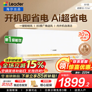 海爾空調出品統帥1.5匹/2匹/3匹大掛機新一級能效變頻冷暖壁掛式空調Leαder 統帥 大1匹一級能效【超省電】性?xún)r(jià)比新品+專(zhuān)利自清潔