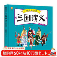三國演義——畫(huà)給孩子的四大名著(zhù) 兒童漫畫(huà)版故事繪本（精裝） 