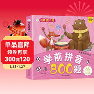 小笨熊 學(xué)前拼音800題 超厚本大開(kāi)本 彩圖注音 快樂(lè )讀書(shū)娃 幼兒園適用 幼小銜接教材 識字學(xué)前啟蒙 智力開(kāi)發(fā) 拼音拼讀訓練(中國環(huán)境標志產(chǎn)品 綠色印刷)