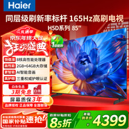 海爾（Haier）電視85/75/65/55英寸國家補貼智能高清4K電視機144HZ彩電超薄護眼以舊換新一級能效 85英寸 26年重磅新品 165Hz高刷 8核CPU 咨詢(xún)客服享優(yōu)惠