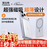 圖拉斯充電寶【認準熱銷(xiāo)第一丨頂配超薄】磁吸充電寶式小云寶蘋(píng)果快充iphone17可上飛機禮品年會(huì )定制團購 【頂配超薄款】         5千毫安 冰瓷白 最新國標3C安全認證丨可上飛機丨2026熱銷(xiāo)