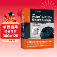 中文版AutoCAD 2020機械設計從入門(mén)到精通實(shí)戰案例+視頻講解 cad教材自學(xué)版機械制圖機械設計手冊cam cae creo機械設計考研基礎