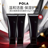 POLA【買(mǎi)2贈1】POLA寶麗黑BA 賦顏潔面乳洗面奶 100g三支裝 清潔水潤