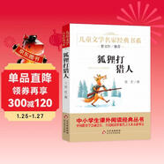 狐貍打獵人 精美插圖版 兒童文學(xué)名家經(jīng)典書(shū)系 廣東朝陽(yáng)讀書(shū)推薦書(shū)目 曹文軒推薦 金近著(zhù)作 三四五六年級語(yǔ)文教材推薦課外書(shū)目 中小學(xué)生課外閱讀經(jīng)典叢書(shū)