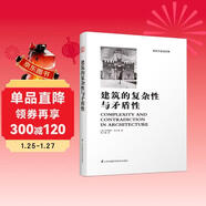 建筑的復雜性與矛盾性（羅伯特文丘里經(jīng)典之作，后現代主義建筑思潮宣言?。P凰空間設計經(jīng)典譯叢-建筑學(xué)