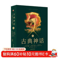 古典神話(huà)（國際第10版）一本書(shū)讀懂希臘神話(huà)羅馬神話(huà)讀懂西方文化的精神內核
