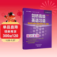 劍橋高級英語(yǔ)習語(yǔ)（劍橋“英語(yǔ)在用”English in Use叢書(shū) 中文版）