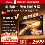 Vidda R Pro 65英寸 海信電視 144Hz高刷抗反光 無(wú)倒影低反屏 以舊換新國家補貼液晶電視機65VR1S-PRO