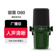 御葵D80雙模動(dòng)圈麥克風(fēng) D80X電腦直播話(huà)筒錄音配音播客電臺游戲視頻會(huì )議手機收音麥有線(xiàn)卡農USB二合一 D80標配無(wú)支架（深綠）