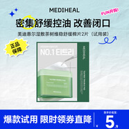 美迪惠爾茶樹(shù)維穩濕敷棉片（2片裝）貼片面膜 情人節禮物女朋友