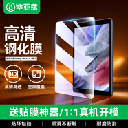 畢亞茲 適用2021款三星平板8.7英寸鋼化膜 三星Galaxy Tab A7 Lite高清耐磨平板電腦保護貼膜 PM160-高清