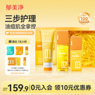 郁美凈青少年洗面奶+爽膚水+護膚乳液禮盒裝祛痘補水男孩女孩新年禮物