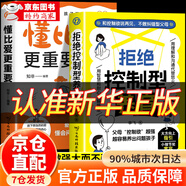 【官方正版】拒絕控制型養育 懂比愛(ài)更重要 反向教育 育兒經(jīng)驗分享給父母科學(xué)養育家庭教育指南育兒書(shū)籍 聽(tīng)懂孩子潛臺詞 用智慧化解叛逆 窮養富養不如有教養 【2冊】拒絕控制型養育+懂比愛(ài)重要