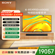 索尼（SONY）高端款 5系 K-85XR50 85英寸 MiniLed XR芯片 電視回音壁送裝一體版 平板電視