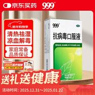 999三九抗病毒口服液 10ml*10支清熱祛濕涼血解毒 用于風(fēng)熱感冒咳嗽流感成人感冒 換季流感藥合劑