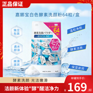 嘉娜寶（KANEBO）水之璨酵素洗顏粉白色64顆洗面奶潔面便攜控油溫和清潔毛孔去黑頭
