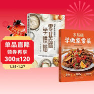 零基礎學(xué)家常萊+零基礎學(xué)烘焙全套2冊正版菜譜做法家常菜大全營(yíng)養餐食譜美食烹飪養生書(shū)籍家常菜菜單家用新手入門(mén)烤箱食譜大全美食菜譜烘培書(shū)籍專(zhuān)業(yè)配方面包書(shū)做法西點(diǎn)蛋糕制作教程書(shū)籍大全