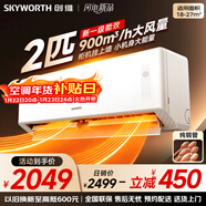 創(chuàng  )維空調2匹新一級能效 國家補貼變頻冷暖客廳臥室壁掛式省電純銅管掛機以舊換新KFR-46GW/V3AA1A-N1MA