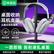 畢亞茲頭戴式耳機支架 耳麥掛架展示架 游戲耳機托適用蘋(píng)果索尼bose漫步者雷蛇放置架配件收納 EJ15-黑色