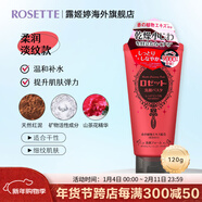 Rosette日本進(jìn)口海泥洗面奶 清潔毛孔 控油祛痘除螨去黑頭男女通用潔面乳 【柔潤淡紋】抗皺緊致潔面120g