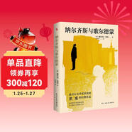 納爾齊斯與歌爾德蒙（2025新版德文直譯無(wú)刪減，黑塞繼《德米安》《悉達多》之后又一經(jīng)典之作，看完就能明晰自我的成長(cháng)之路，找到心中的答案。） 小說(shuō)