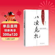 八次危機 溫鐵軍著(zhù) 中國真實(shí)發(fā)展經(jīng)驗1949-2009 經(jīng)濟研究 中國經(jīng)驗