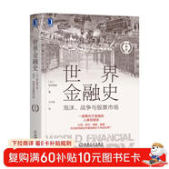 世界金融史：泡沫、戰爭與股票市場(chǎng) 珍藏版 金融史 經(jīng)濟史 國際貿易 大航海時(shí)代 日本經(jīng)濟 美國 一本書(shū)看懂5000年金融史