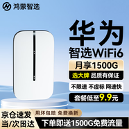華為智選隨身wifi6移動(dòng)無(wú)線(xiàn)wifi鴻蒙隨行網(wǎng)絡(luò )4g無(wú)線(xiàn)網(wǎng)卡攜帶無(wú)限速上網(wǎng)寶三網(wǎng)全國通用流量2025款5G AX15B 頂配WiFi6【雙網(wǎng)切換】2400毫安續航10小時(shí)