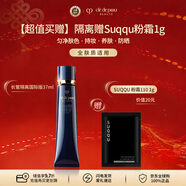 肌膚之鑰（Cle de Peau）明星長(cháng)管隔離贈Suqqu粉霜1g 持妝妝前乳提亮膚色防曬 生日禮物女