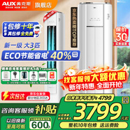 奧克斯（AUX）大3匹新一級/三級立柜式空調變頻冷暖2匹 家電補貼20% 省電自清潔除菌空調柜機 以舊換新 大3匹 一級能效 【ECO節能大風(fēng)口】32-48平