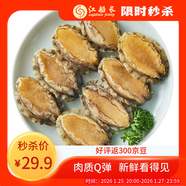江船長(cháng)無(wú)殼鮑魚(yú)肉凈重110g(12粒）活鮑加工 火鍋燒烤海鮮 生鮮 年貨送禮