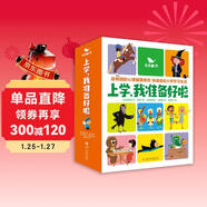 五三童書(shū)上學(xué)我準備好啦（全15冊）兒童繪本0-3-6-8歲童書(shū) 一年級必讀課外閱讀圖書(shū)早教啟蒙睡前故事書(shū)幼兒園入園必備圖書(shū)京東自營(yíng)官方旗艦店