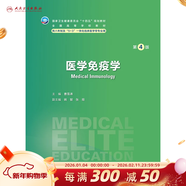 【科目任選】神經(jīng)病學(xué)第四版 人衛版內科外科病理生理藥理眼科統計診斷學(xué)局部系統解剖預防醫學(xué)研究生人民衛生出版社八年制臨床醫學(xué)教材第四版 醫學(xué)免疫學(xué)（第4版）