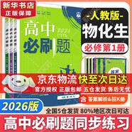 高中必刷題必修二2高一下2026版高一必刷題必修二2新高一數學(xué)物理必修一1上學(xué)期必修全套物理必修三狂K重點(diǎn)【科目自選】新教材必刷題預備新高一上下課本同步練習冊同步教輔必修1必修2必修3人教版同步 【必