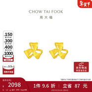 周大福 芬芳花朵 足金黃金耳釘(工費180)約1.3g EOF1336新年禮物